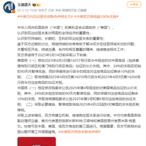 中美日内瓦经贸会谈联合声明