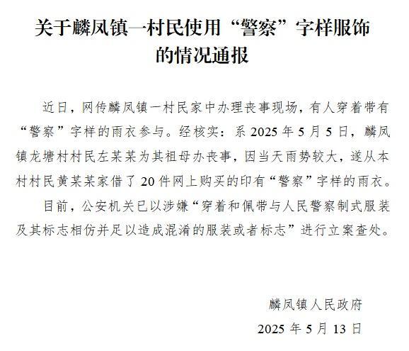 官方通报村民穿警察字样雨衣办丧事：真相究竟如何？引发社会热议！