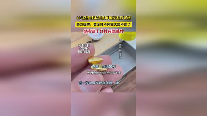 铼金冒充黄金骗40万