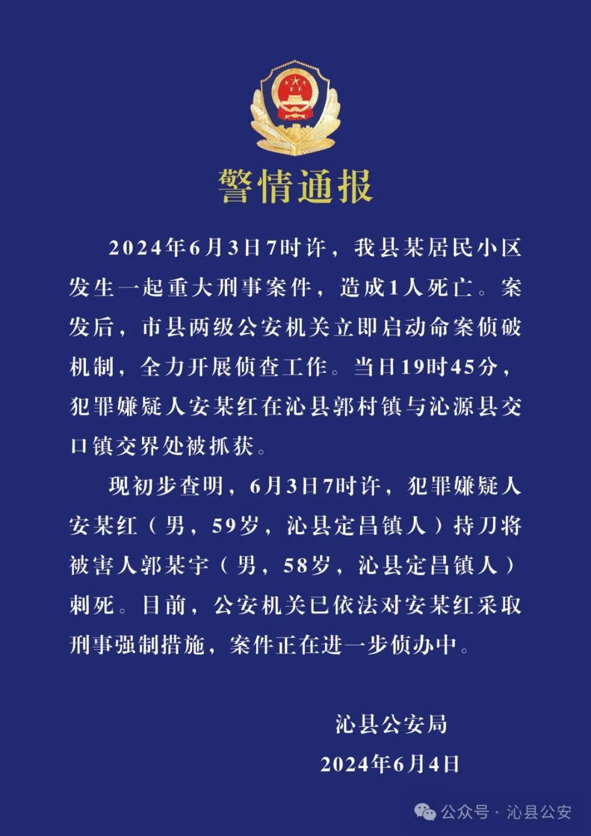 因停车59岁男子被刺死 警方通报