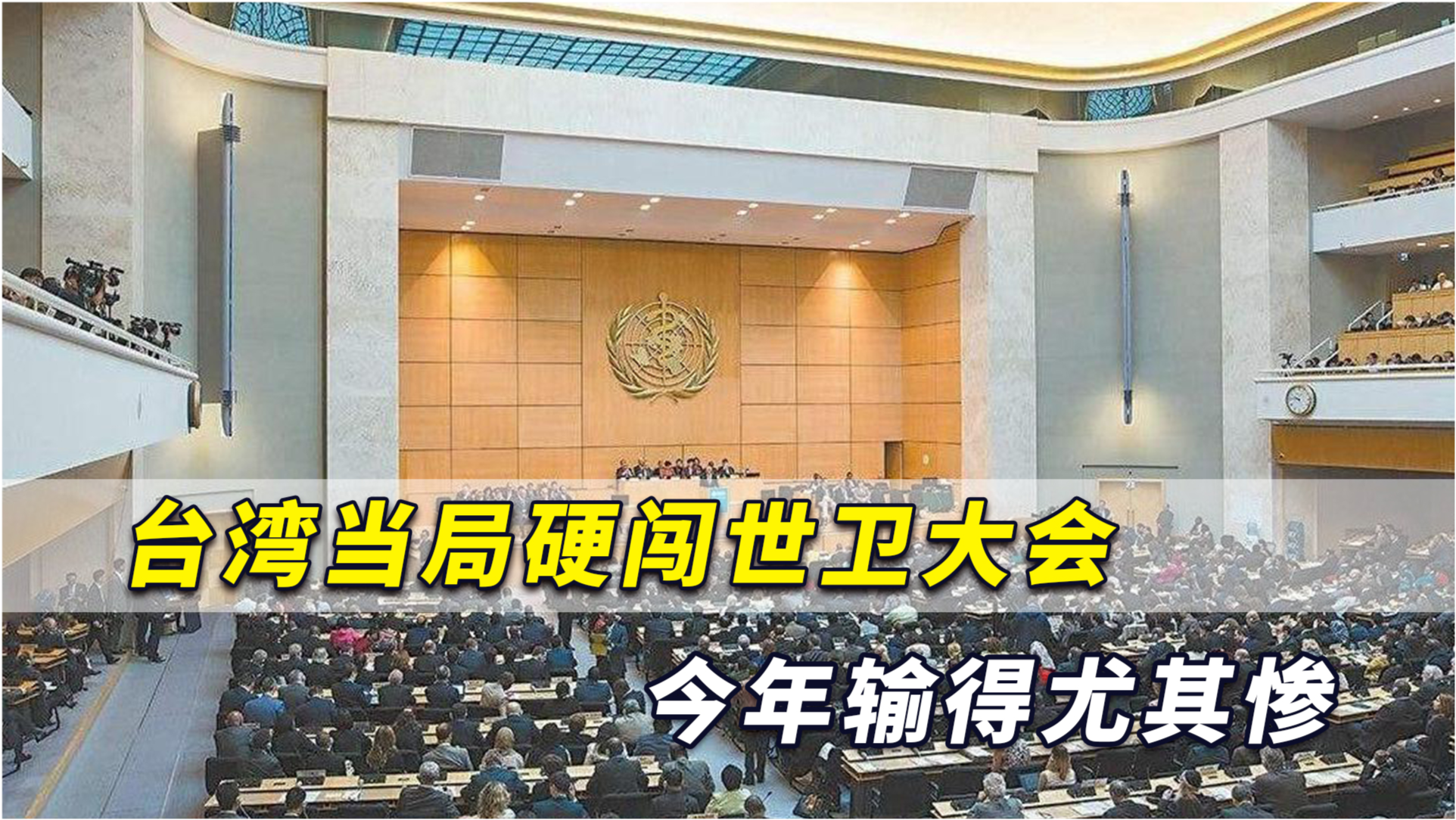世卫大会拒涉台提案