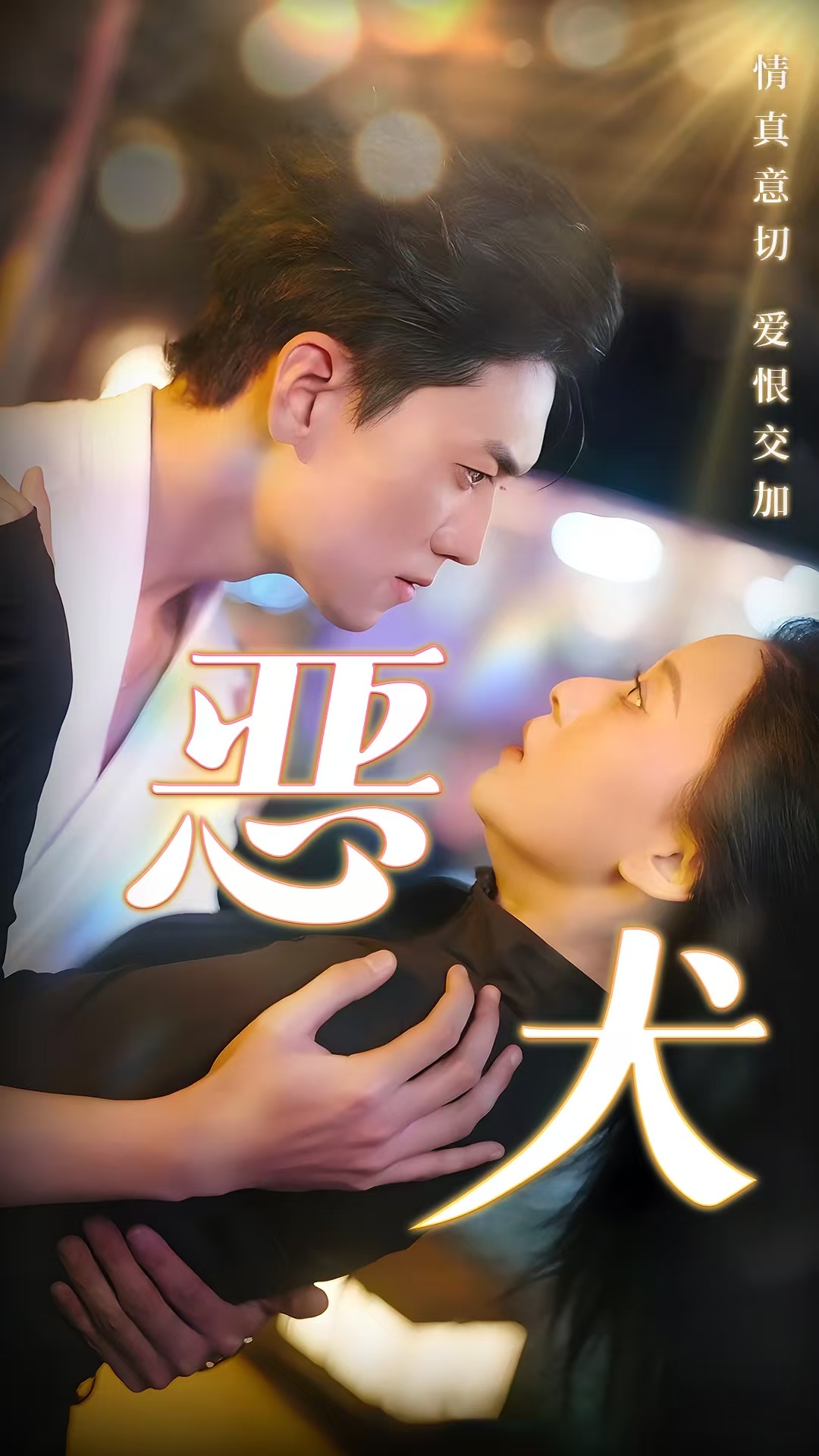 520来看短剧《恶女》主演们cp大放送