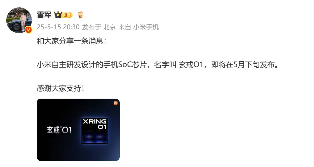 雷军：小米玄戒O1已开始大规模量产