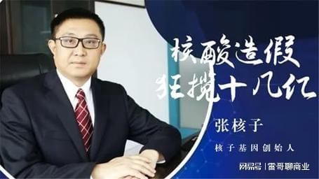 核酸大王张核子变追债狂人