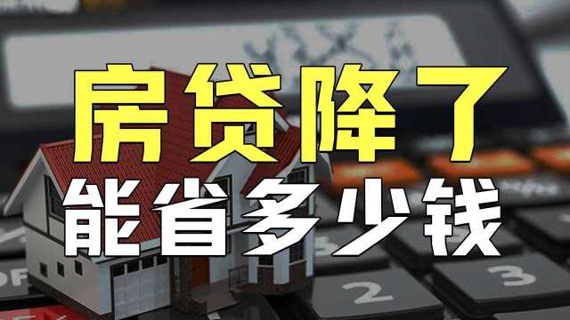 降息了 你的房贷和存款会怎样