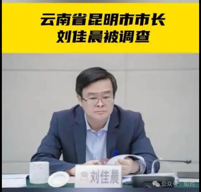 连续4任市长被查 昆明市委发声