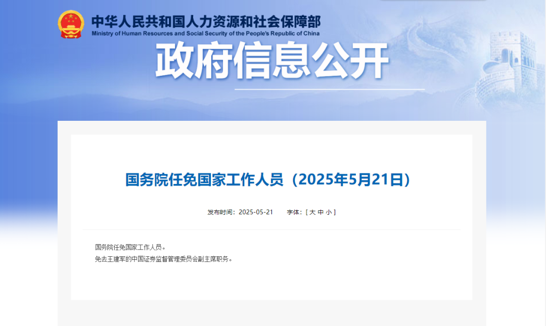 王建军被免去证监会副主席职务