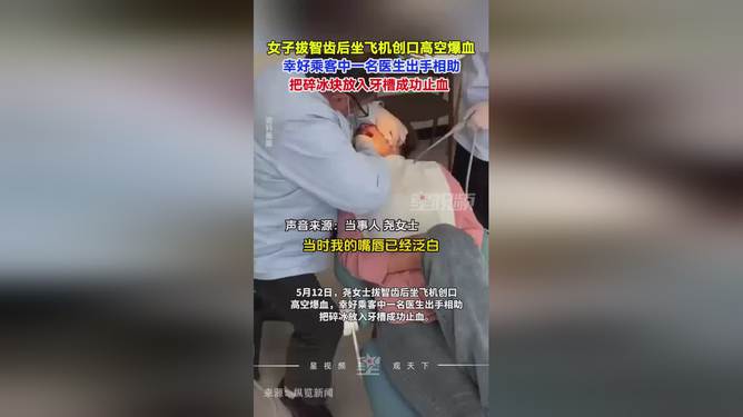 拔智齿后坐飞机爆血