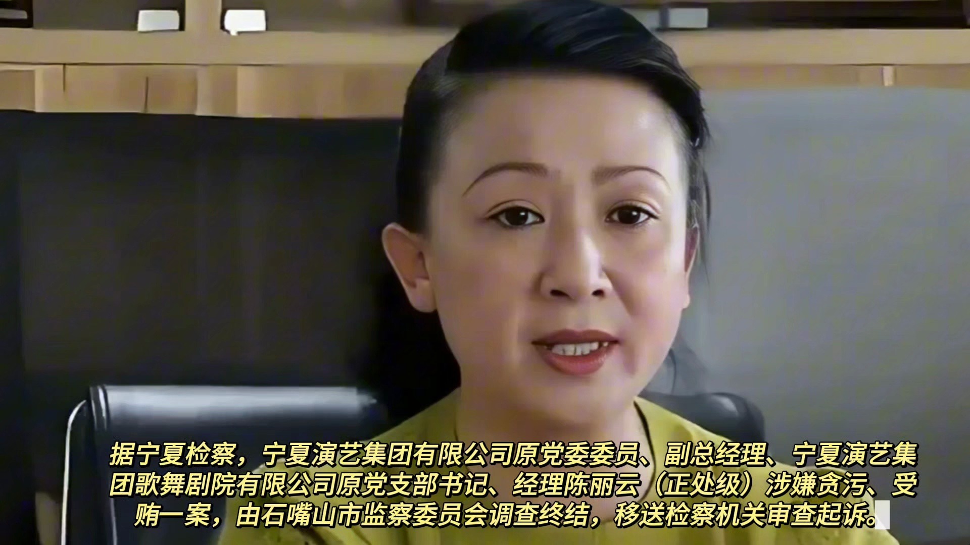 国家一级演员陈丽云被逮捕