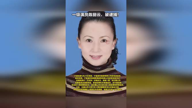 一级演员陈丽云被逮捕