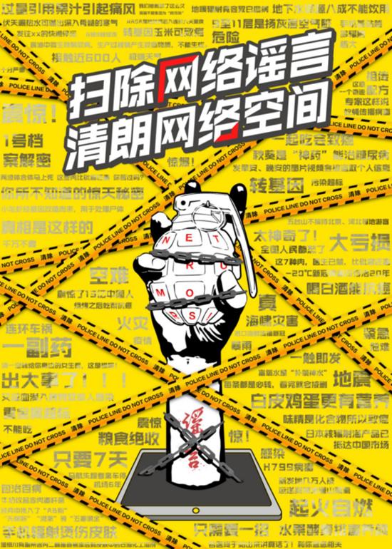 拒绝网络谣言 守护清朗空间
