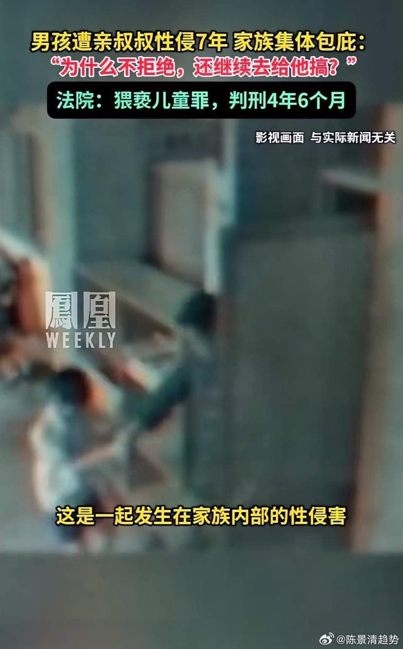 男子性侵侄子7年家庭集体包庇