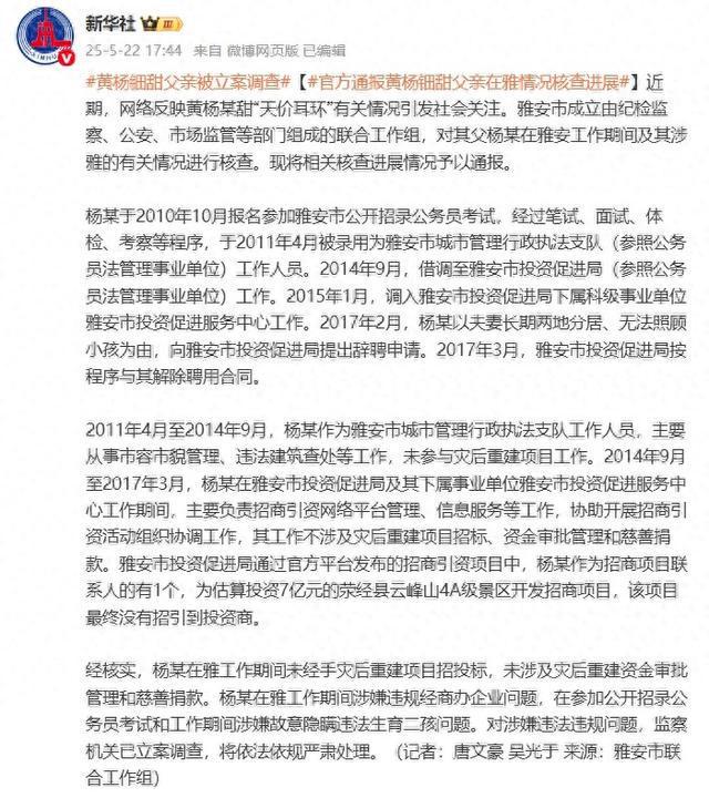 黄杨钿甜父亲被调查