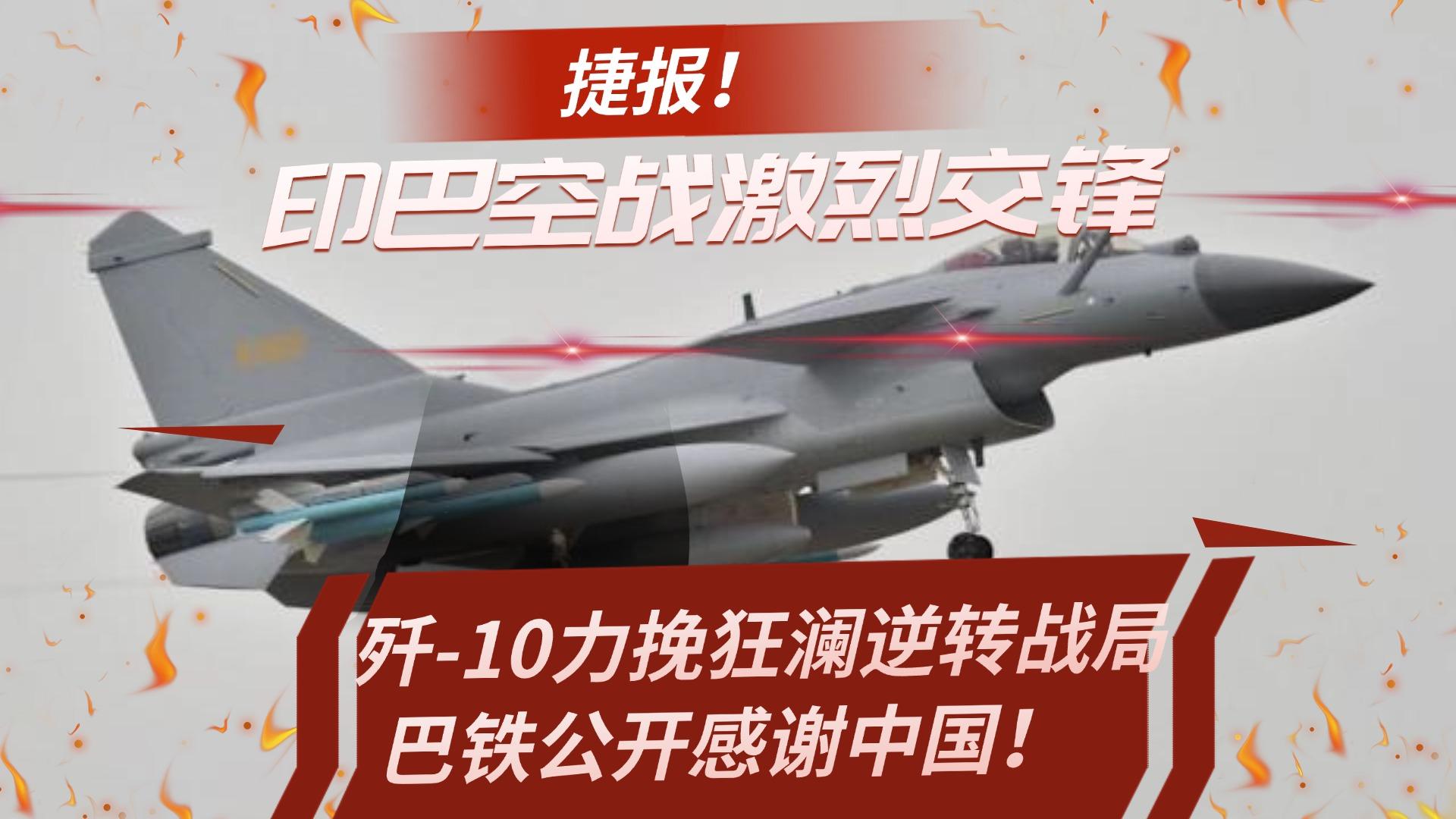 震惊！外媒为何说中国成印巴空战最大赢家？背后真相揭秘！