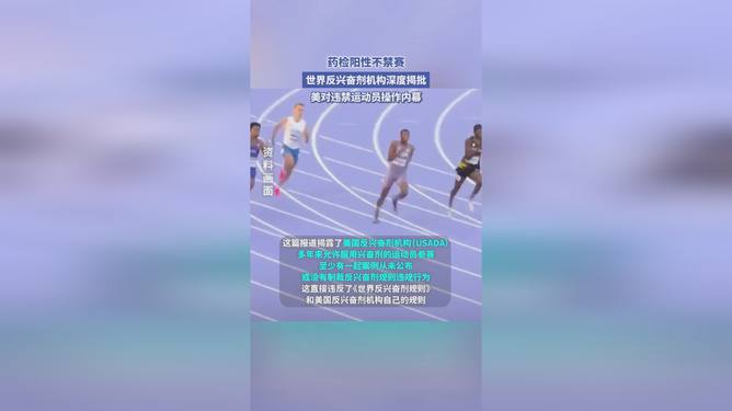震惊！美运动会不禁兴奋剂背后隐藏的真相，运动员健康谁来保障？