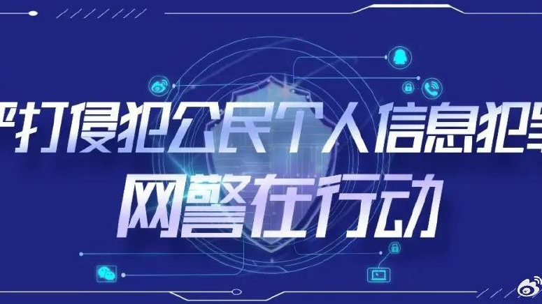 🔥网警重拳打击侵公犯罪！这些新型犯罪手段你了解吗？【权威解读】