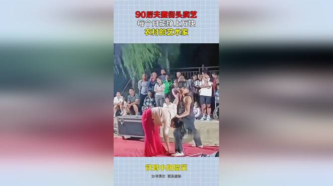 "90后夫妻街头卖艺"引热议：他们为何放弃高薪选择自由？