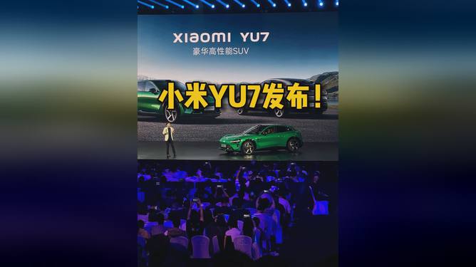 震撼来袭！小米YU7正式发布，这些黑科技你绝对想不到！