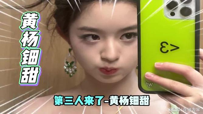 震惊！黄杨钿甜删除百万耳环照片背后隐藏了什么秘密？