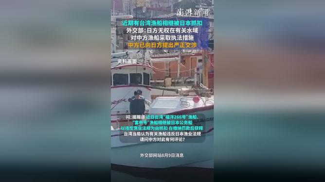 外交部强硬回应日方抓扣台湾渔船！事件背后隐藏哪些不为人知的细节？