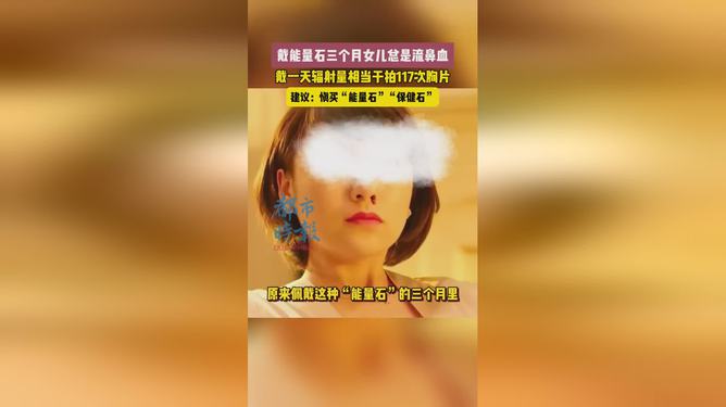 震惊！戴能量石3个月流鼻血，专家紧急警告：这些隐患你必须知道！
