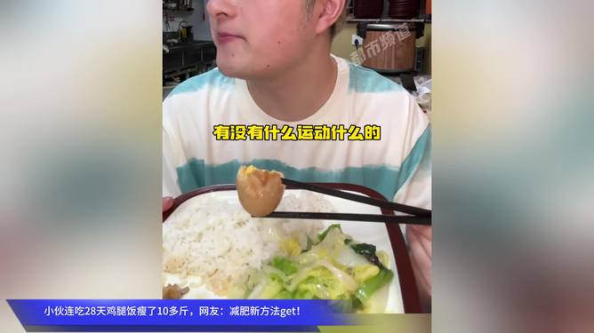 震惊！小伙连吃28天鸡腿饭瘦了10多斤，专家揭秘背后真相！